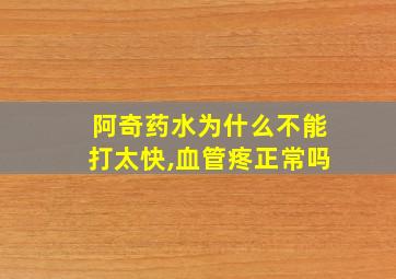 阿奇药水为什么不能打太快,血管疼正常吗