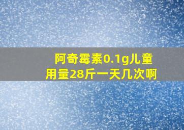 阿奇霉素0.1g儿童用量28斤一天几次啊