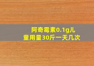 阿奇霉素0.1g儿童用量30斤一天几次