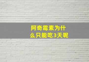 阿奇霉素为什么只能吃3天呢