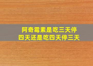 阿奇霉素是吃三天停四天还是吃四天停三天