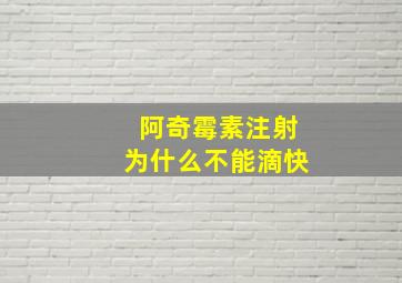 阿奇霉素注射为什么不能滴快