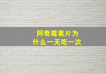 阿奇霉素片为什么一天吃一次