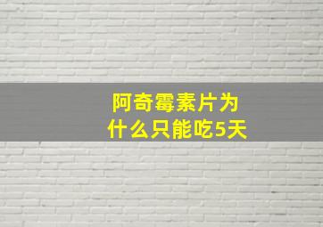 阿奇霉素片为什么只能吃5天