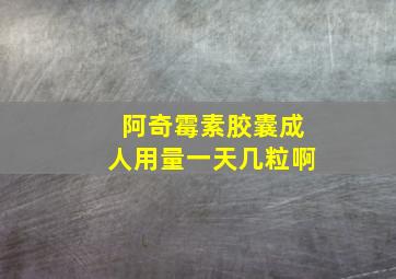 阿奇霉素胶囊成人用量一天几粒啊