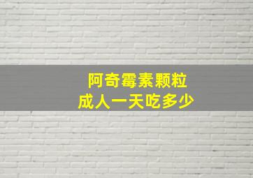 阿奇霉素颗粒成人一天吃多少