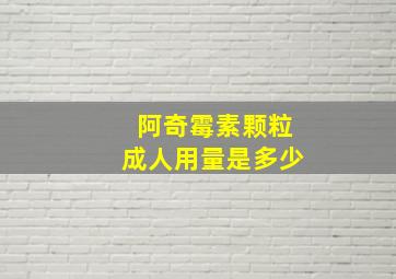 阿奇霉素颗粒成人用量是多少