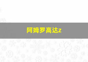 阿姆罗高达z