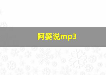 阿婆说mp3