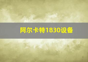 阿尔卡特1830设备