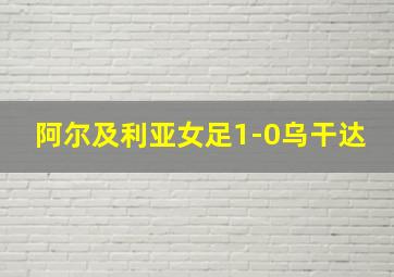 阿尔及利亚女足1-0乌干达