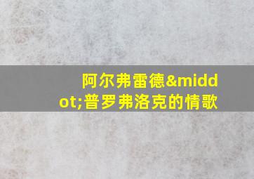 阿尔弗雷德·普罗弗洛克的情歌