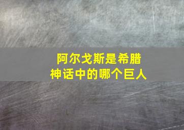 阿尔戈斯是希腊神话中的哪个巨人