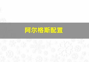 阿尔格斯配置