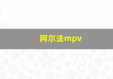 阿尔法mpv