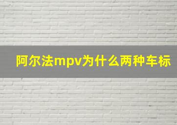 阿尔法mpv为什么两种车标