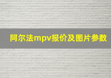 阿尔法mpv报价及图片参数