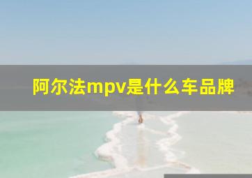 阿尔法mpv是什么车品牌