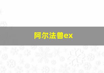 阿尔法兽ex