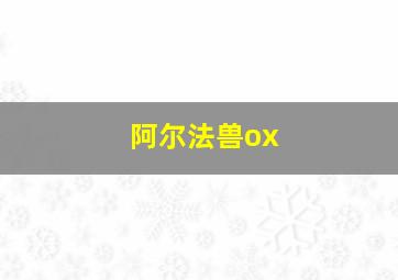 阿尔法兽ox