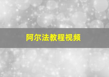 阿尔法教程视频