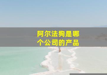 阿尔法狗是哪个公司的产品