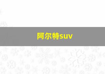 阿尔特suv