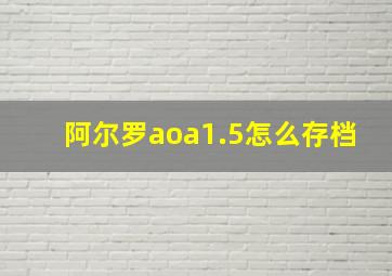 阿尔罗aoa1.5怎么存档