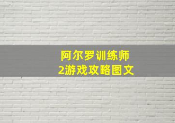 阿尔罗训练师2游戏攻略图文