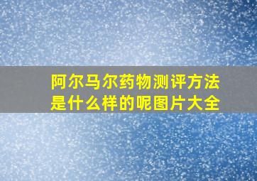 阿尔马尔药物测评方法是什么样的呢图片大全