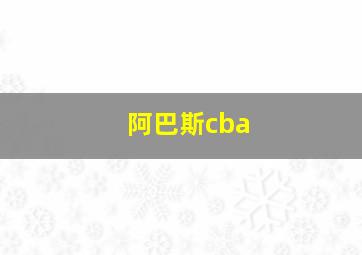 阿巴斯cba