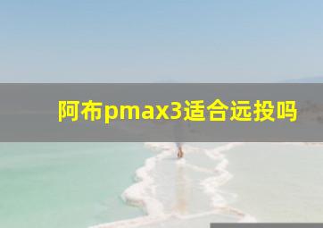 阿布pmax3适合远投吗