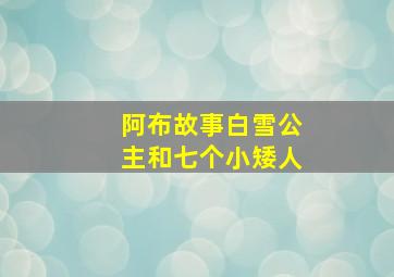 阿布故事白雪公主和七个小矮人