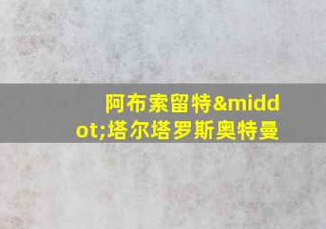 阿布索留特·塔尔塔罗斯奥特曼