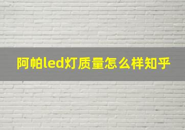 阿帕led灯质量怎么样知乎