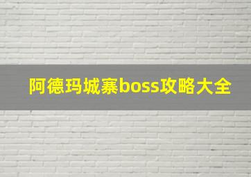 阿德玛城寨boss攻略大全