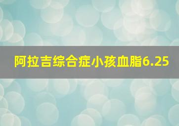 阿拉吉综合症小孩血脂6.25