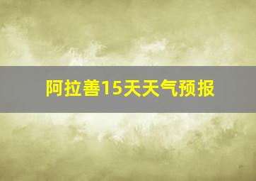 阿拉善15天天气预报