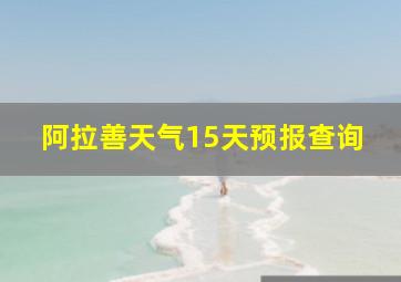 阿拉善天气15天预报查询