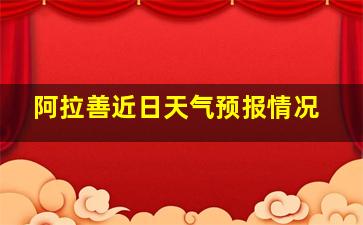 阿拉善近日天气预报情况