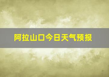 阿拉山口今日天气预报