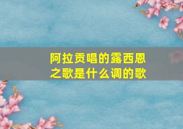 阿拉贡唱的露西恩之歌是什么调的歌