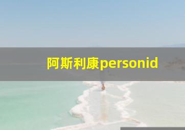 阿斯利康personid