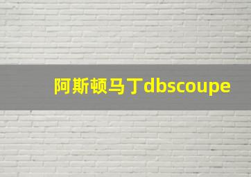 阿斯顿马丁dbscoupe