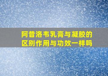 阿昔洛韦乳膏与凝胶的区别作用与功效一样吗