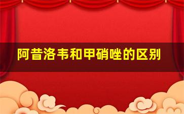 阿昔洛韦和甲硝唑的区别