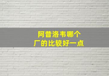 阿昔洛韦哪个厂的比较好一点