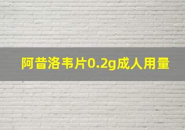 阿昔洛韦片0.2g成人用量