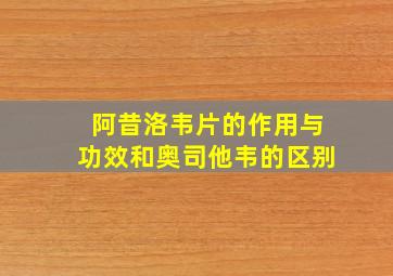 阿昔洛韦片的作用与功效和奥司他韦的区别