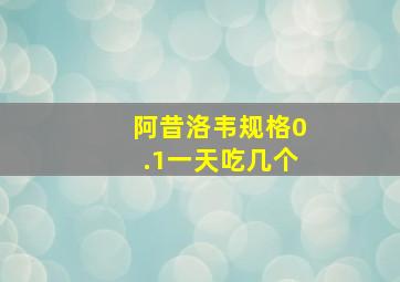 阿昔洛韦规格0.1一天吃几个